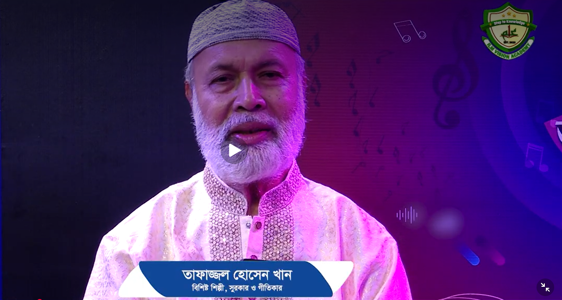 তাফাজ্জল হোসাইন খানের বক্তব্য | Tafajjal Hosain Khan Speech | ILM Vision Academy
